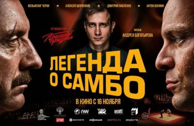 «Легенда о самбо» уже в кинотеатре «Октябрь»!