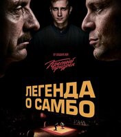 К 85-летия самбо! «Легенда о самбо» в кинотеатре «Октябрь»