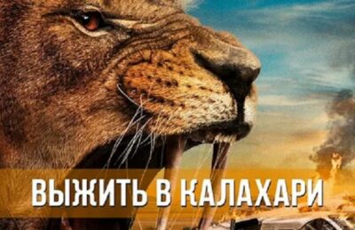 Выжить в Калахари 18+ в кинотеатре «Октябрь» с 02.05.24г.