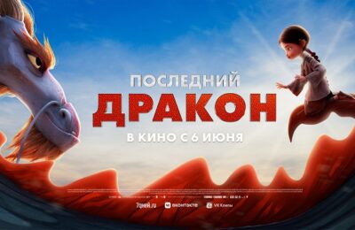 Последний дракон 6+ в кинотеатре «Октябрь» с 06.06.24г.