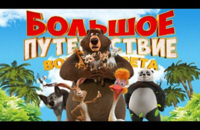 Большое путешествие. Вокруг света  6+ в кинотеатре с 11.07.24г.