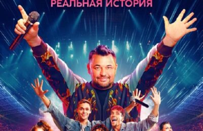 Руки Вверх! 12+ в кинотеатре Октябрь с 10.10.24г.