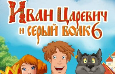 Иван Царевич и Серый Волк 6  6+ в кинотеатре «Октябрь» с 26.12.24г.