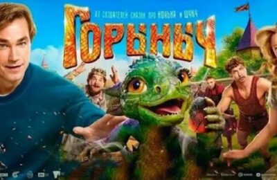 Горыныч 6+ в кинотеатре «Октябрь» с 23.10.25г.