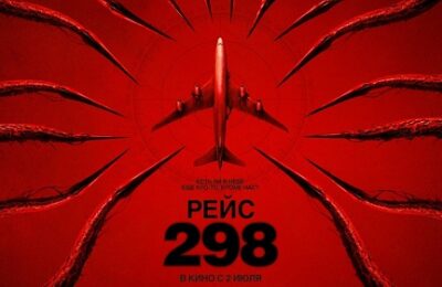 Рейс 298 18+ в кинотеатре «Октябрь» с 02.07.26г.